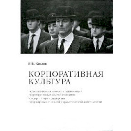 Книги, книга Корпоративная культура: Учебно-практическое пособие купить по скидке