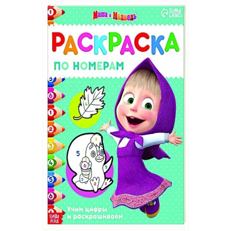 Герои отечественных мультфильмов, книга Раскраска по номерам Маша и медведь купить по скидке