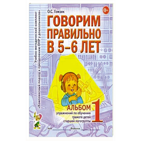 Книги для дошкольников (4-6 лет), книга Говорим правильно в 5-6 лет. Альбом 1 упражнений по обучению грамоте детей старшей логогруппы купить по скидке