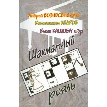 Русская поэзия, книга Шахматный рояль купить по скидке