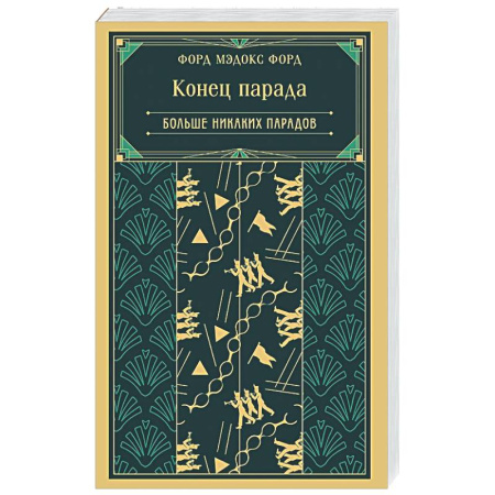 Зарубежная классика, книга Конец парада. Больше никаких парадов (книга #2) купить по скидке