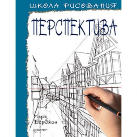 Живопись карандашами, мелками, книга Школа рисования. Перспектива купить по скидке
