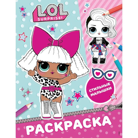 Раскраски на любой вкус, книга L.O.L. Surprise! Раскраска. Стильные малышки купить по скидке
