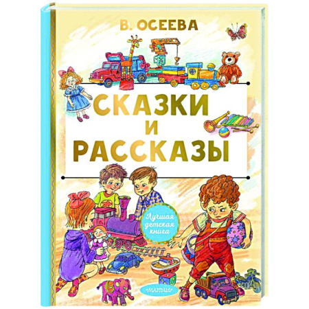 Сборники сказок, книга Сказки и рассказы купить по скидке