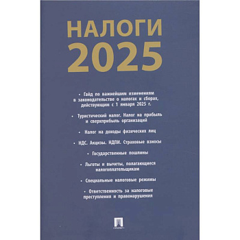 Налоги-2025