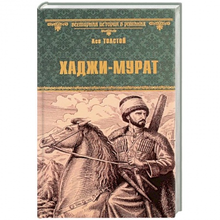 Русская классика, книга Хаджи-Мурат купить по скидке