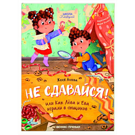 Сказки отечественных писателей, книга Не сдавайся! или Как Лева и Ева играли в сыщиков купить по скидке