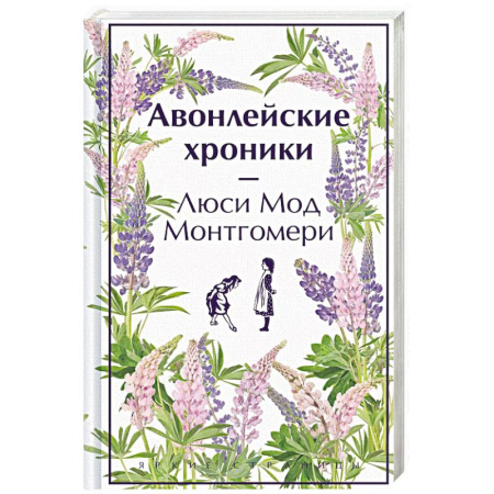 Зарубежная современная проза, книга Авонлейские хроники купить по скидке