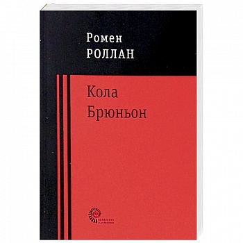 Кола Брюньон