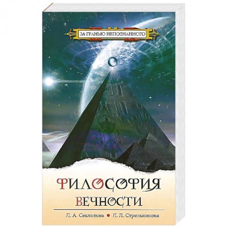 Книги, книга Философия вечности. Контакты с Высшим Космическим Разумом купить по скидке