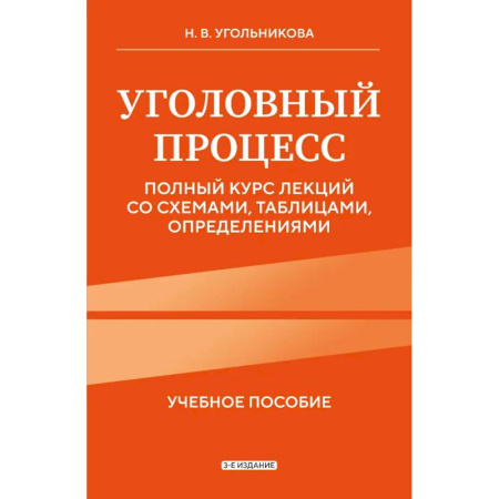 Уголовное и уголовно-процессуальное право, книга Уголовный процесс. Полный курс лекций со схемами, таблицами, определениями купить по скидке