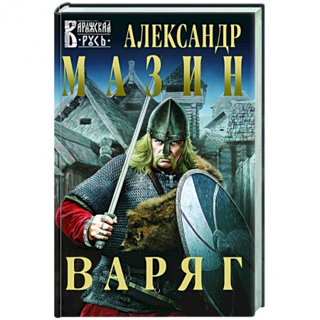 Русское фэнтези, книга Варяг купить по скидке