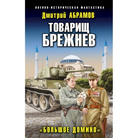 Русская фантастика, книга Товарищ Брежнев. «Большое Домино» купить по скидке