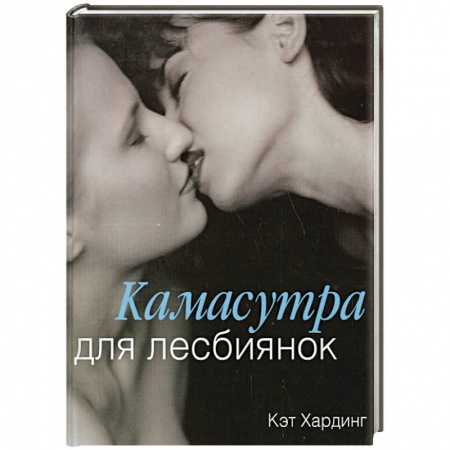 Книги, книга Камасутра для лесбиянок купить по скидке