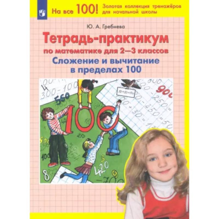Математика. Алгебра. Геометрия, книга Математика. 2-3 классы. Тетрадь-практикум. Сложение и вычитание в пределах 100. ФГОС купить по скидке