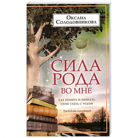 Эзотерические учения, книга Сила рода во мне. Как понять и познать свою связь с родом. Руководство для новичков купить по скидке