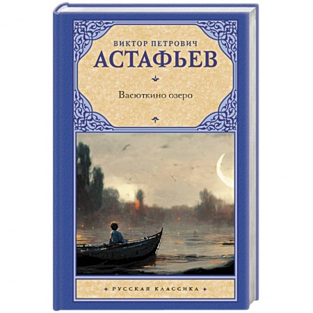 Русская классика, книга Васюткино озеро купить по скидке