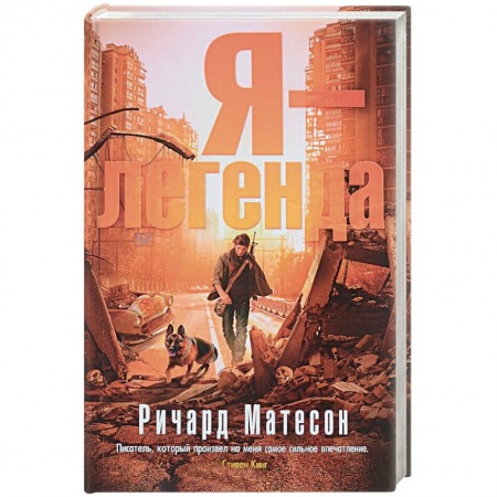 Зарубежная фантастика, книга Я-легенда купить по скидке