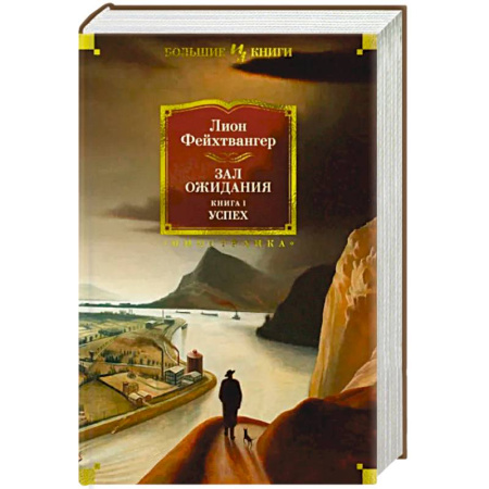 Зарубежная классика, книга Зал ожидания. Книга 1. Успех купить по скидке