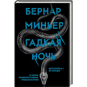 Гадкая ночь