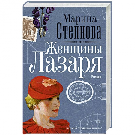 Русская классика, книга Женщины Лазаря купить по скидке