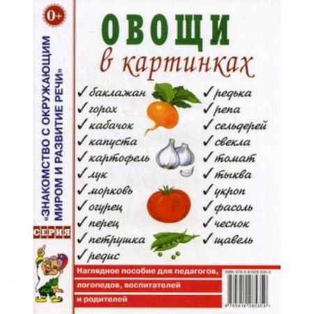 Демонстрационные материалы, книга Овощи в картинках. Наглядное пособие для педагогов, логопедов, воспитателей и родителей купить по скидке