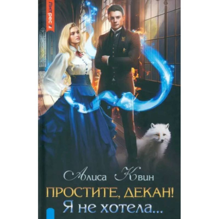 Русское фэнтези, книга Простите, декан! Я не хотела… купить по скидке