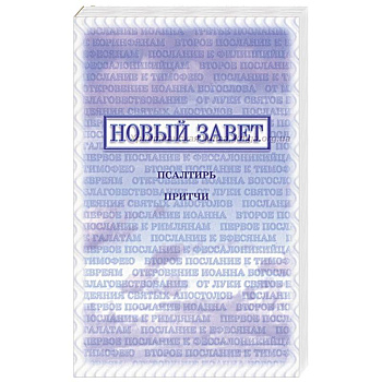 Новый Завет, Псалтирь, Притчи