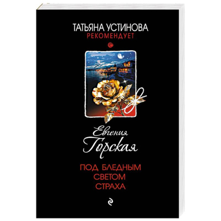 Отечественный женский детектив, книга Под бледным светом страха купить по скидке