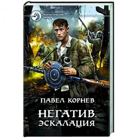 Боевая фантастика, книга Негатив. Эскалация купить по скидке