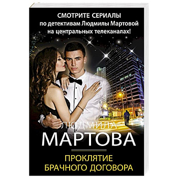 Проклятие брачного договора