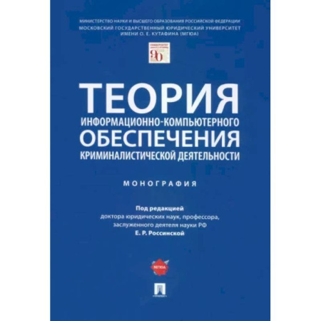 Органы юстиции, книга Теория информационно-компьютерного обеспечения криминалистической деятельности. Монография купить по скидке