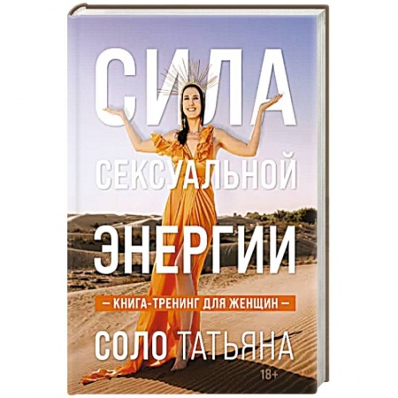 Эзотерические учения, книга Сила сексуальной энергии. Книга-тренинг для женщин купить по скидке