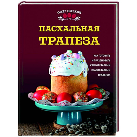 Пасха, книга Пасхальная трапеза. Как готовить и праздновать самый главный православный праздник купить по скидке