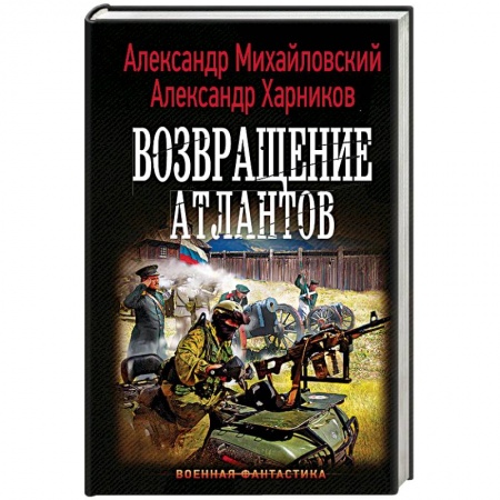 Боевая фантастика, книга Возвращение атлантов купить по скидке