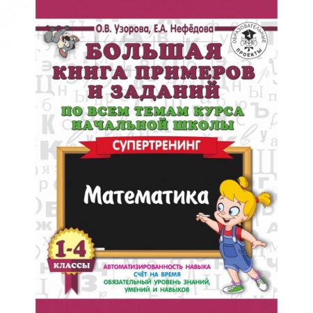 Образовательные системы. 1-4 классы, книга Большая книга примеров и заданий по всем темам курса начальной школы. 1-4 классы. Математика. Супертренинг купить по скидке