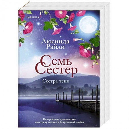 Зарубежный любовный роман, книга Семь сестер. Сестра тени купить по скидке