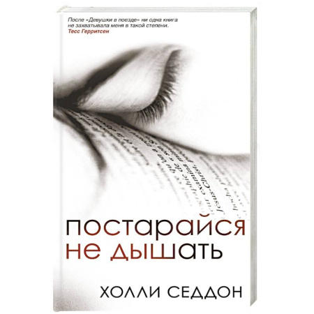 Зарубежный детектив, книга Постарайся не дышать купить по скидке