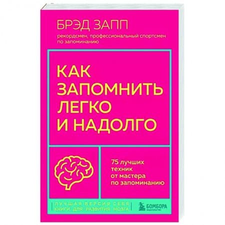 Психология личности, книга Как запомнить легко и надолго. 75 лучших техник от мастера по запоминанию купить по скидке