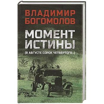 Момент истины (В августе сорок четвертого...)