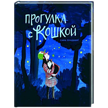 Приключения. Детективы, книга Прогулка с кошкой купить по скидке