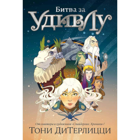 Мистика. Фантастика. Фэнтези, книга Битва за УдивЛу купить по скидке