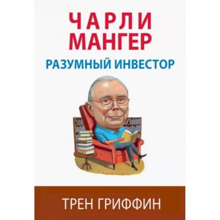 Экономика. Бизнес, книга Чарли Мангер. Разумный инвестор купить по скидке