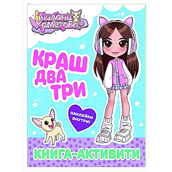 Милана Хаметова. Краш, два, три... Книга-активити