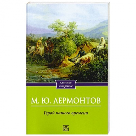 Русская классика, книга Герой нашего времени купить по скидке
