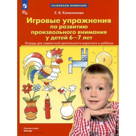 Развитие внимания и воображения, книга Игровые упражнения по развитию произвольного внимания у детей 6-7 лет купить по скидке
