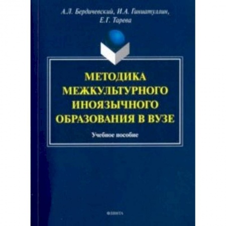 Общее языкознание, книга Методика межкультурного иноязычного образования купить по скидке