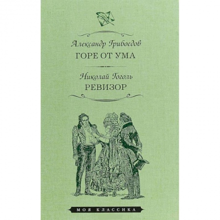 Русская классика, книга Горе от ума. Ревизор купить по скидке