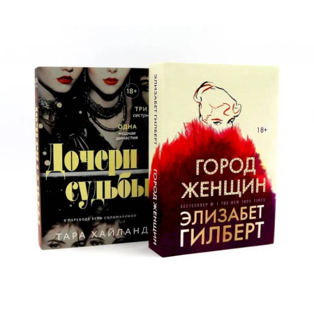 Зарубежная современная проза, книга Дочери судьбы. Город женщин (комплект из 2-х книг) купить по скидке