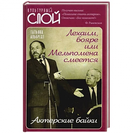 Афоризмы, юмор, сатира, книга Лехаим, бояре или Мельпомена смеется. Актерс.байки купить по скидке